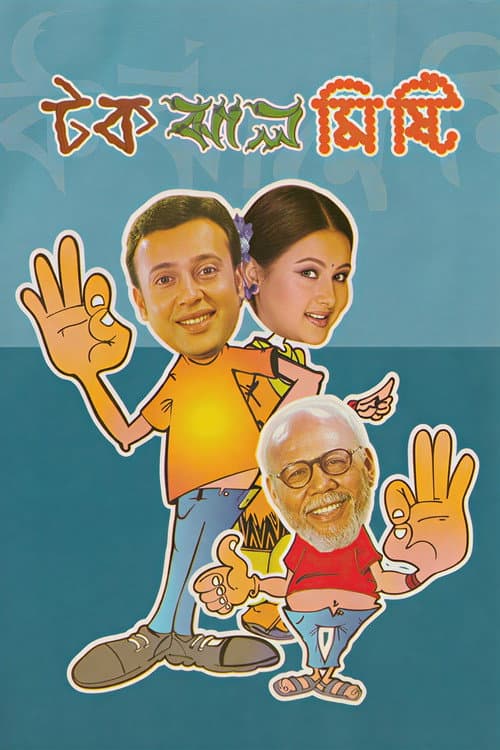 টক ঝাল মিষ্টি