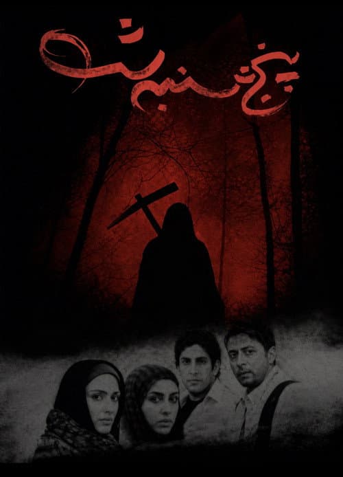 پنجشنبه شب