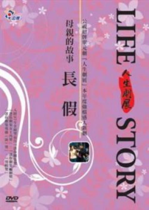 長假