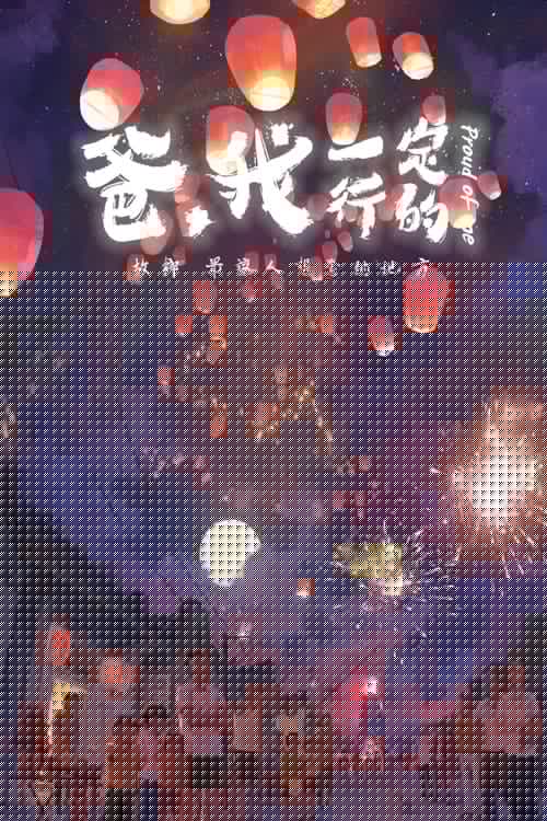 爸，我一定行的