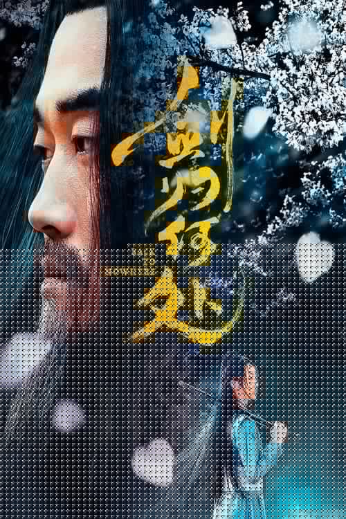 剑归何处