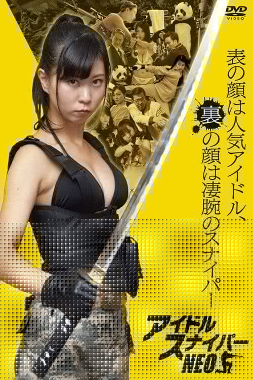 アイドルスナイパーNEO