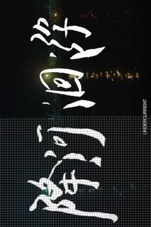 降河洄游