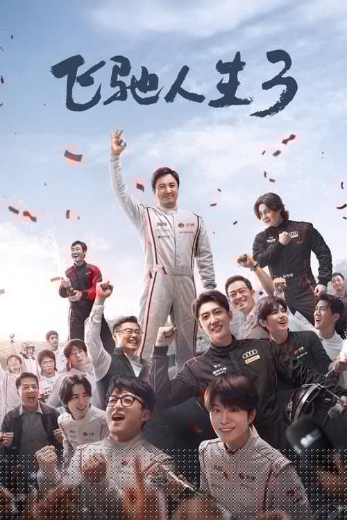 飞驰人生3