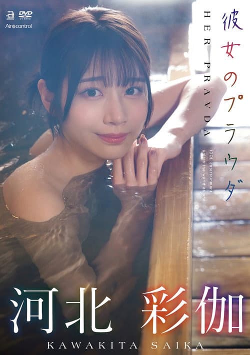 彼女のプラウダ 河北彩伽