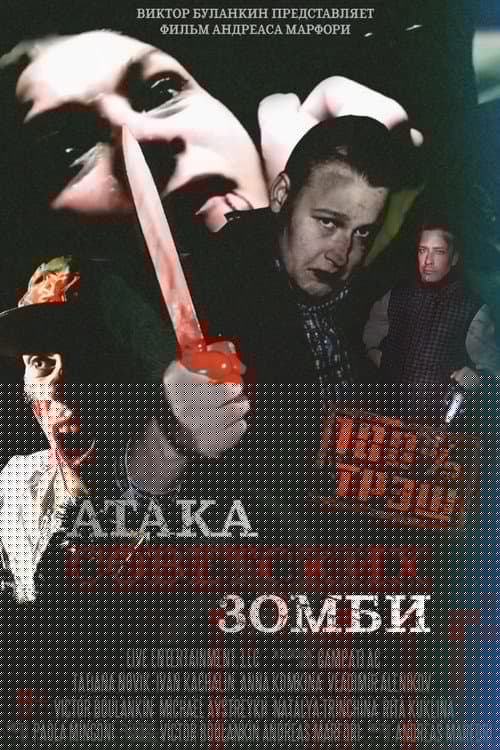 Атака советских зомби