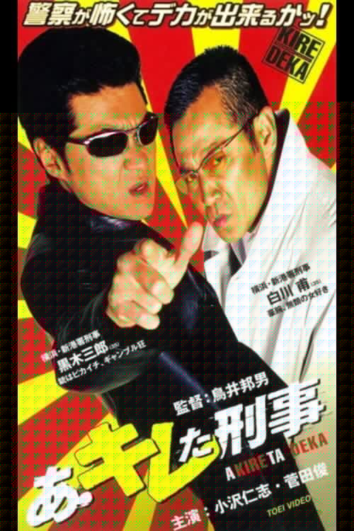 あ・キレた刑事（デカ）