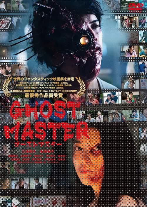 ゴーストマスター