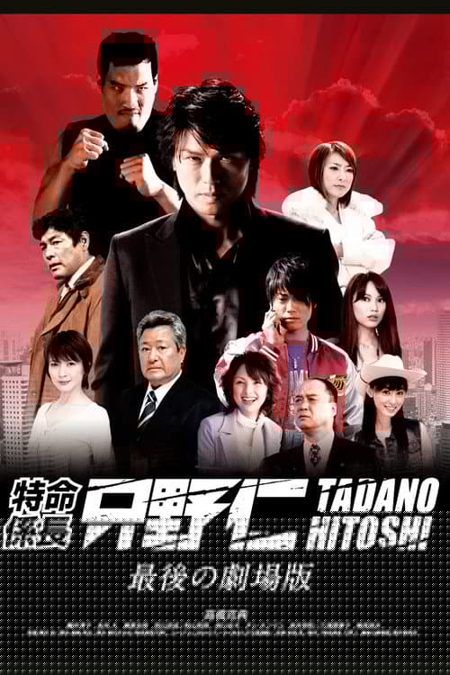 特命係長 只野仁 最後の劇場版