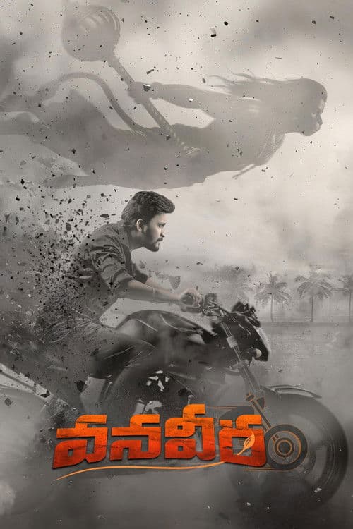 వనవీర
