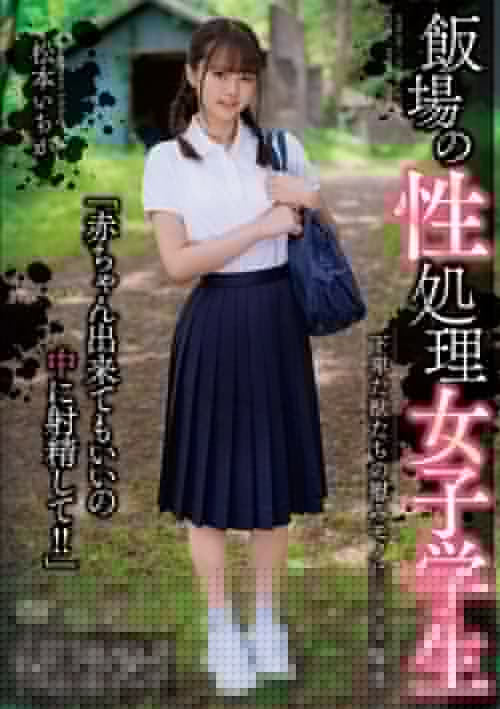 飯場の性処理女子学生 松本いちか
