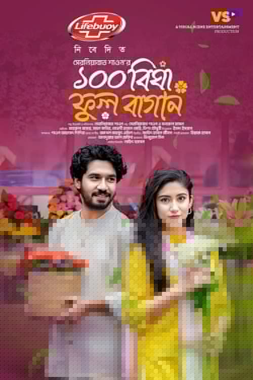 100 Bigha Ful Bagan | ১০০ বিঘা ফুল বাগান