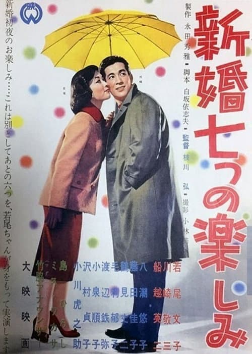 新婚七つの楽しみ