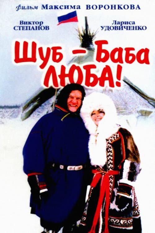 Шуб - баба Люба!