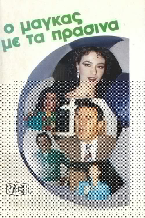 Ο μάγκας με τα πράσινα