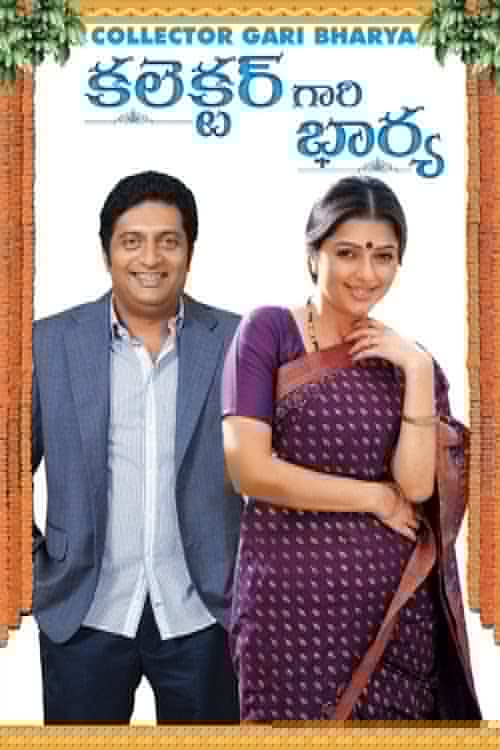 కలెక్టర్ గారి భార్య