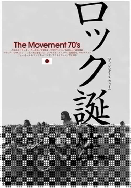 ロック誕生 THE MOVEMENT 70'S
