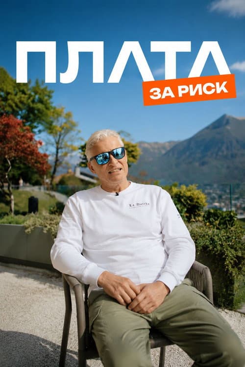 Plata за риск