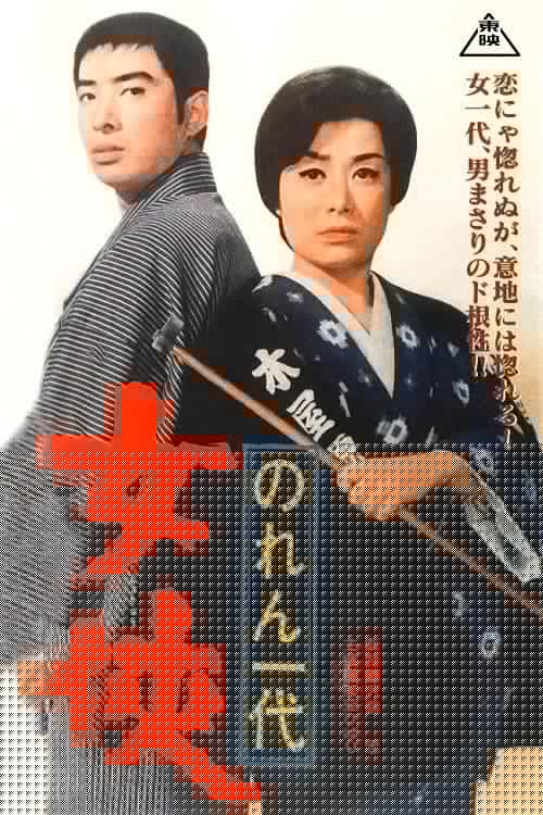 のれん一代　女侠