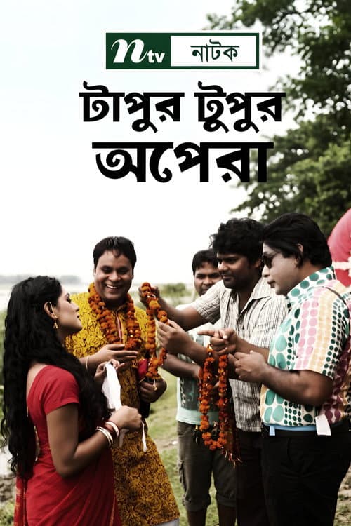 টাপুর টুপুর অপেরা