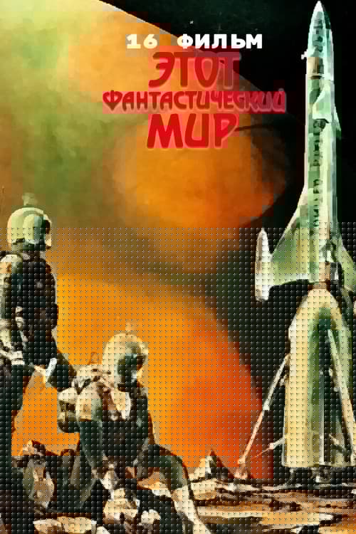Этот фантастический мир. Фильм 16