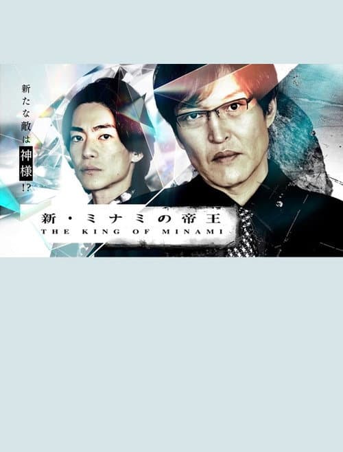 新・ミナミの帝王～銀次郎の新たな敵は神様！？～