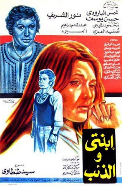 ابنتي والذئب