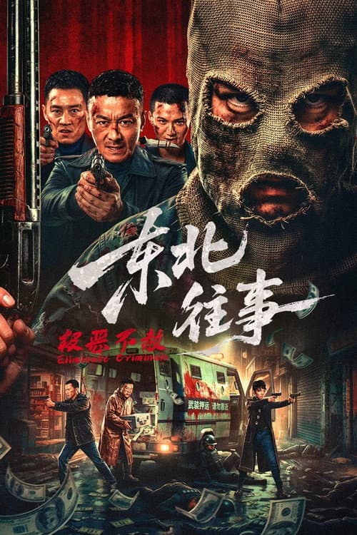 东北往事·极恶不赦