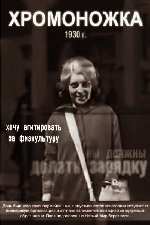 Хромоножка