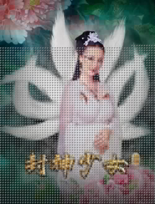 封神少女
