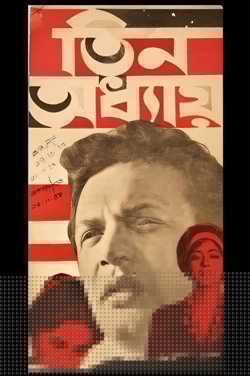 তিন অধ্যায়