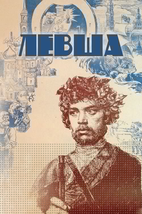 Левша