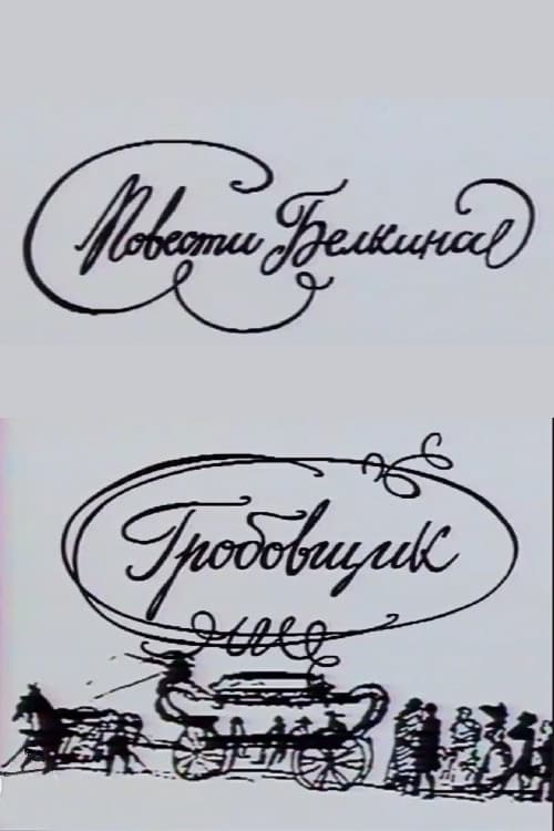 Повести Белкина. Гробовщик