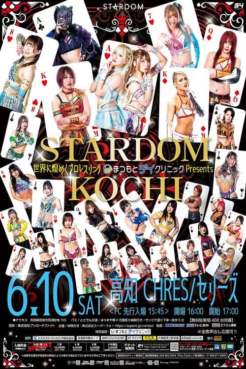 まつもとデイクリニックPresents STARDOM in KOCHI〜高知CHRES大会