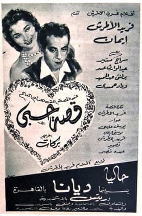قصة حبي