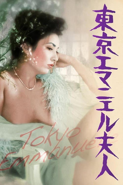 Tokyo Emmanuelle