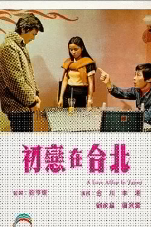 初戀在台北