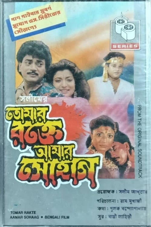 তোমার রক্তে আমার সোহাগ