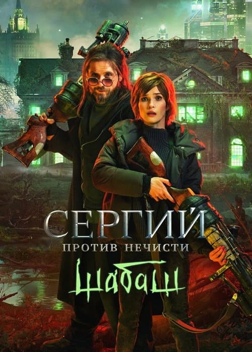 Сергий против нечисти: Шабаш