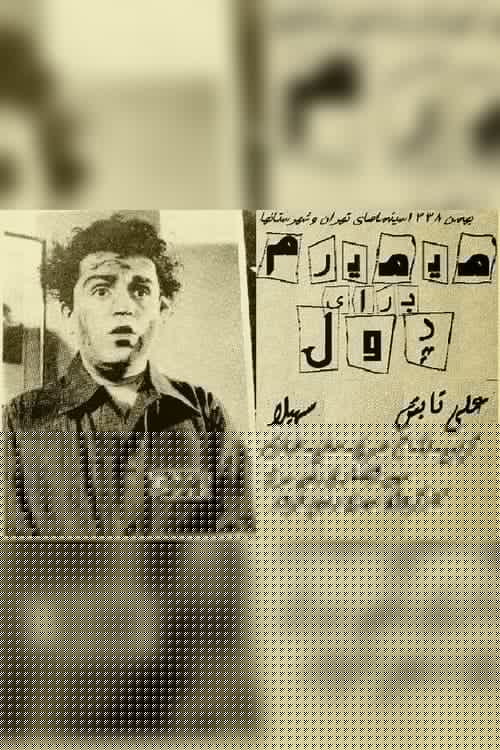 می‌میرم برای پول
