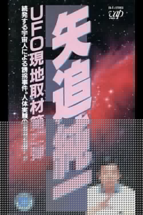 矢追純一 UFO現地取材第2弾-続発する宇宙人による誘拐事件.人体実験の真相を暴く!