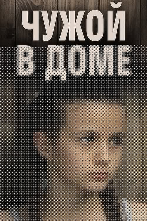 Чужой в доме