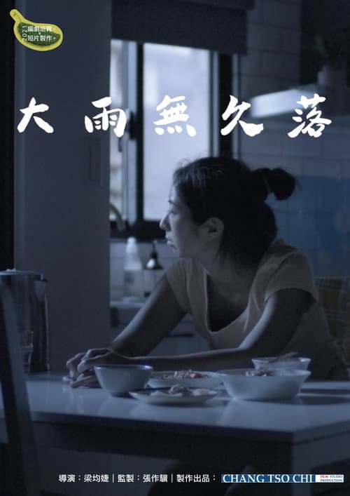大雨無久落