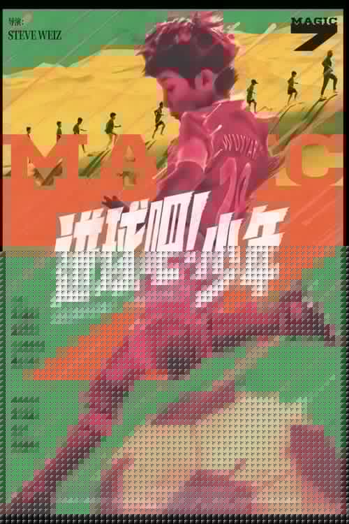 进球吧！少年