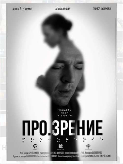 Про.зрение