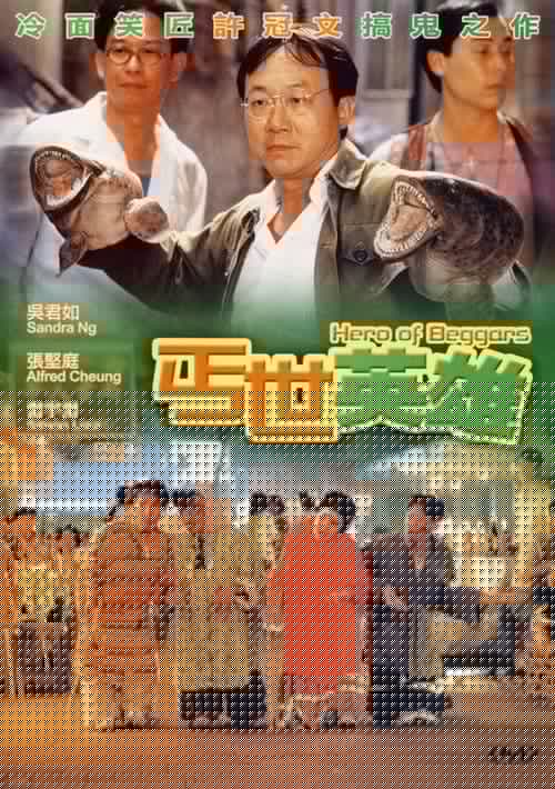 丐世英雄