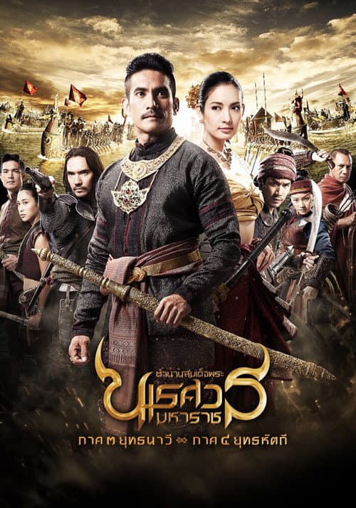 ตํานานสมเด็จพระนเรศวรมหาราช ๓ ยุทธนาวี