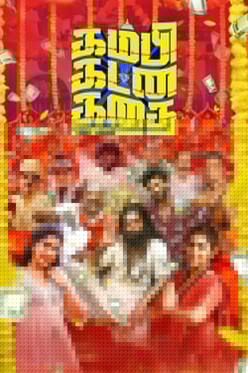 கம்பி கட்ன கதை