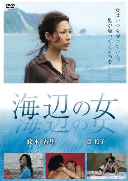 海辺の女