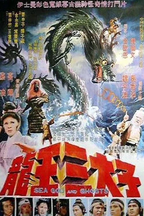 龍王三太子